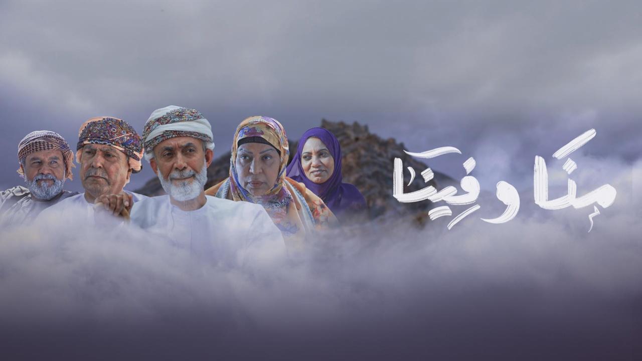 مسلسل منا وفينا الحلقة 2 الثانية