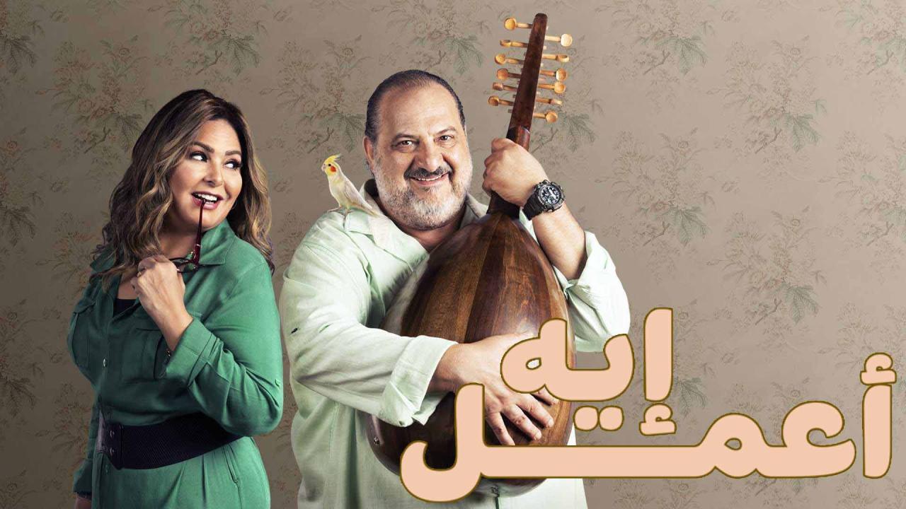 مسلسل اعمل ايه الحلقة 1 الاولى