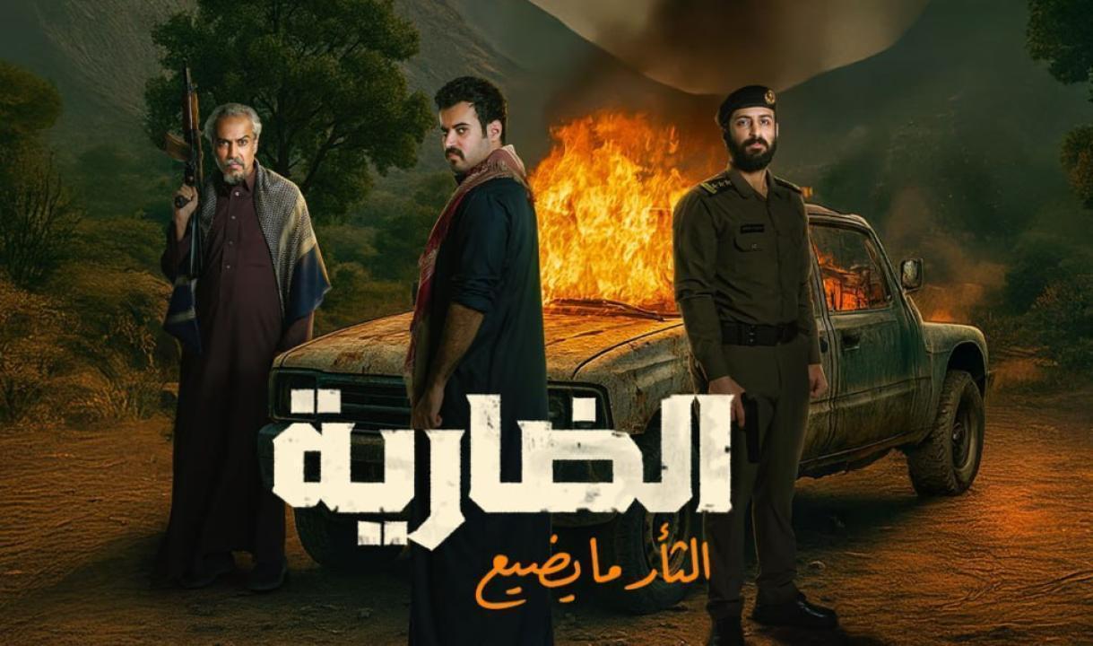 مسلسل الضارية الحلقة 9 التاسعة
