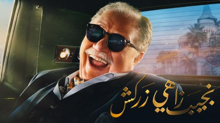 مسلسل نجيب زاهي زركش الحلقة 28 الثامنة والعشرون HD
