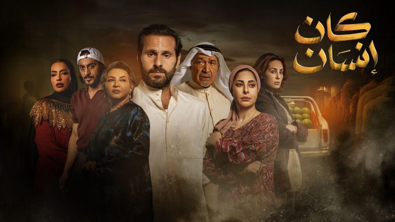 مسلسل كان انسان