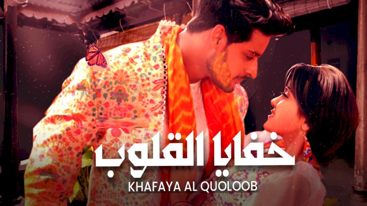مسلسل خفايا القلوب الحلقة 72 الثانية والسبعون مدبلجة
