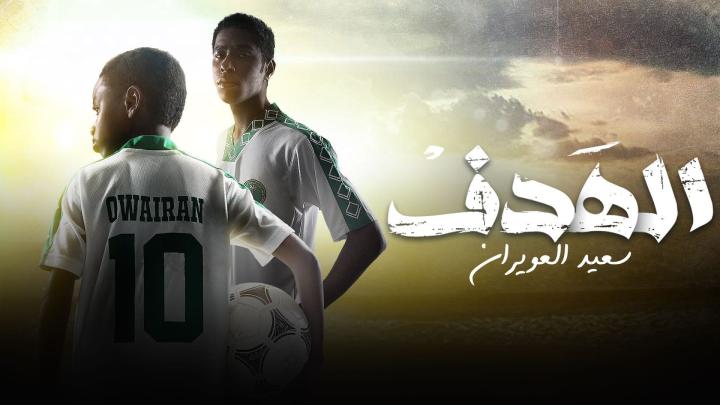 مسلسل الهدف: سعيد العويران الحلقة 7 السابعة والأخيرة