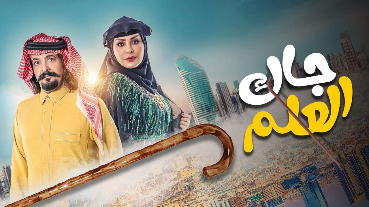 مسلسل جاك العلم 2 الحلقة 1 الاولى