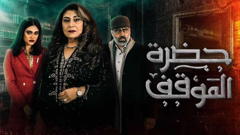 مسلسل حضرة الموقف الحلقة 7 السابعة HD