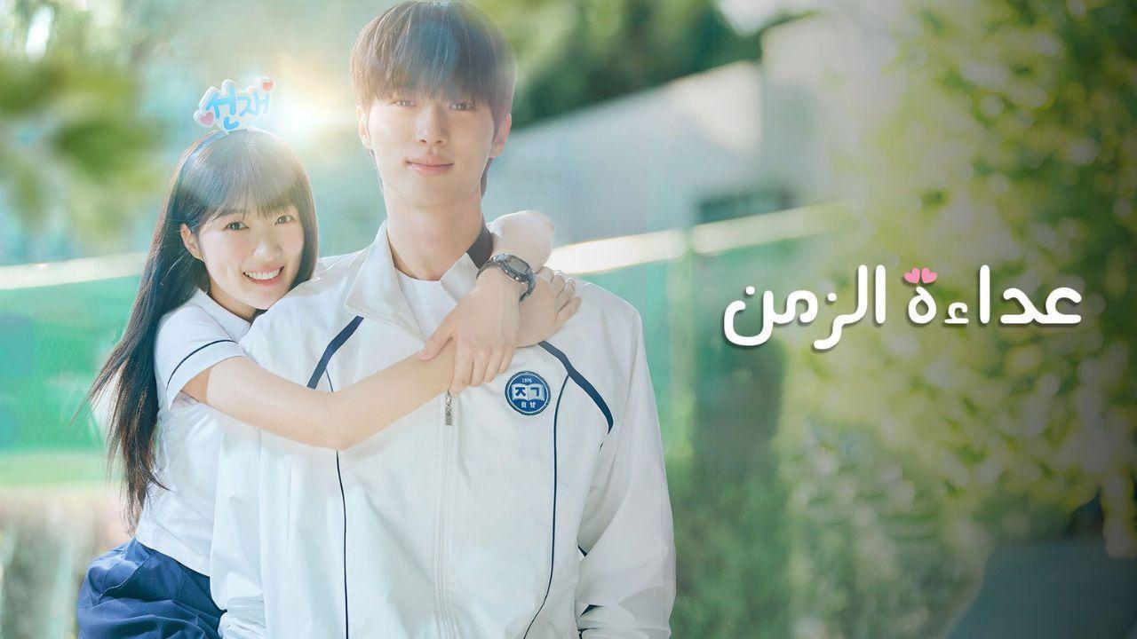 مسلسل عداءة الزمن الحلقة 16 مدبلجة والاخيرة