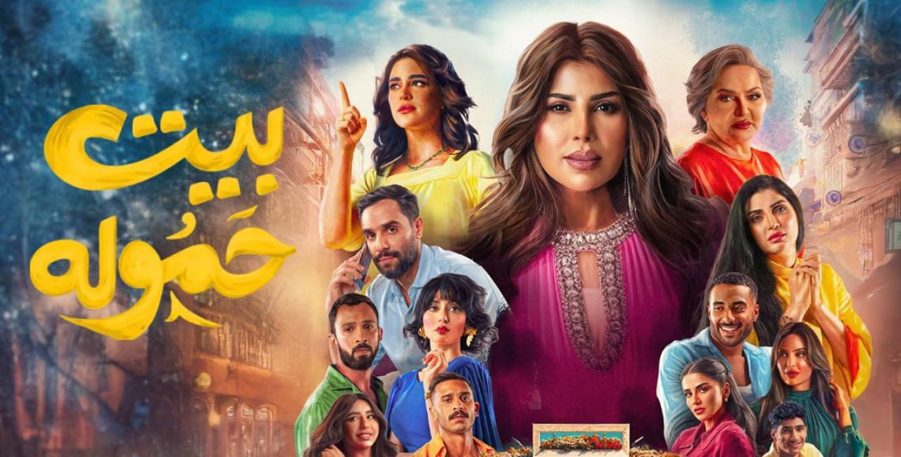 مسلسل بيت حمولة الحلقة 2 الثانية