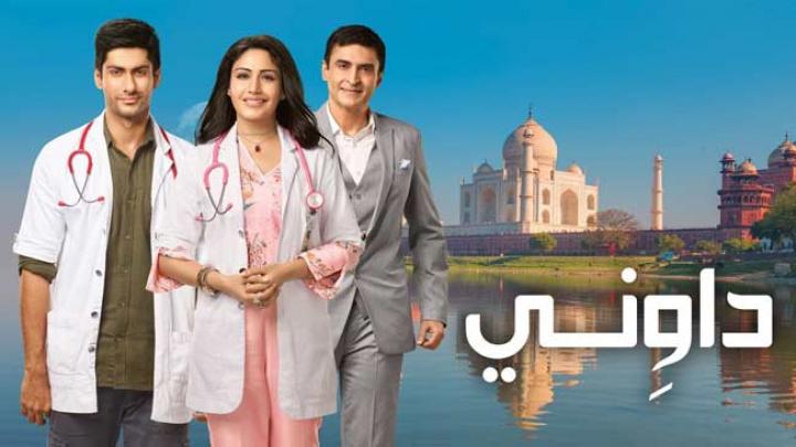 مسلسل داويني الحلقة 51 مدبلجة للعربية | داوني الحلقه 51