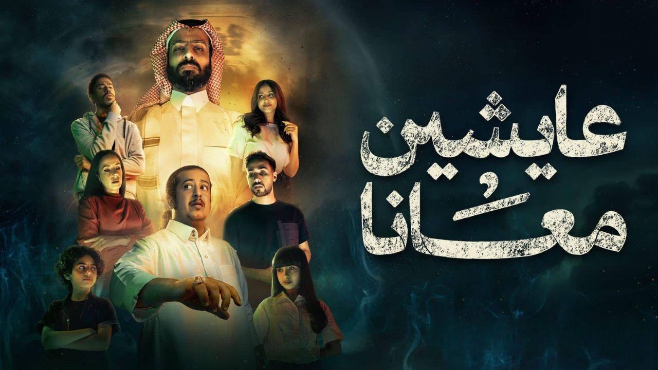 مسلسل عايشين معانا الحلقة 1 الاولى
