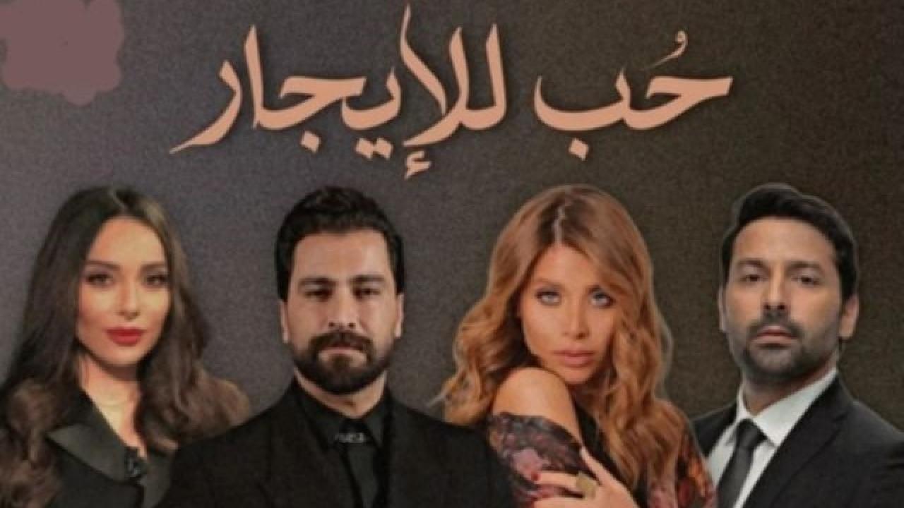 مسلسل حب للايجار