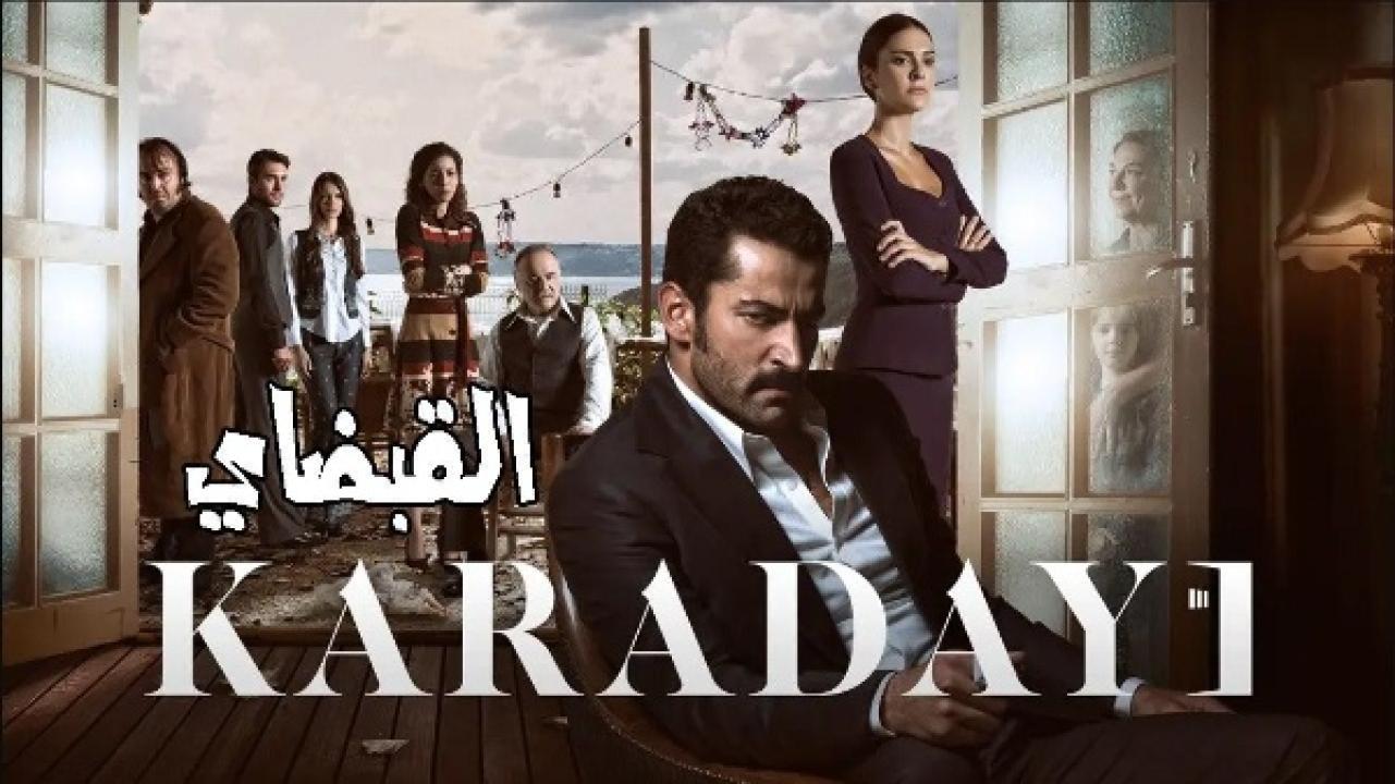 مسلسل القبضاي الموسم الثالث الحلقة 6 مدبلجة