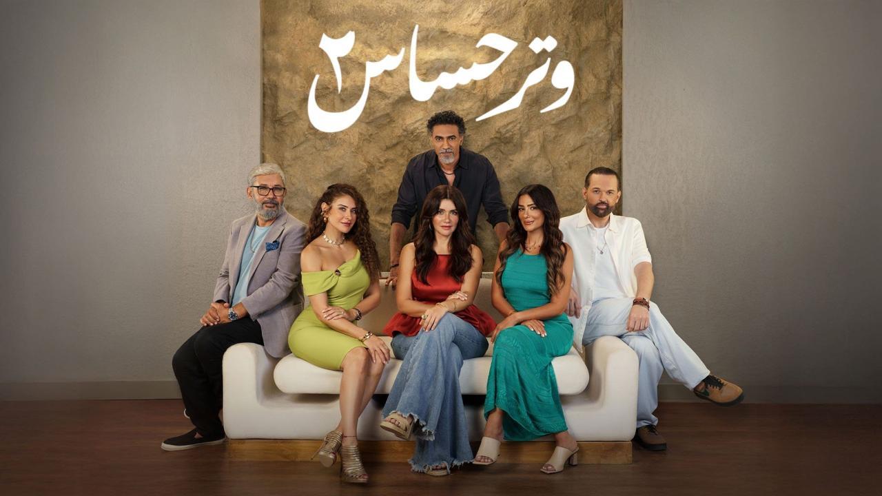 مسلسل وتر حساس 2 الموسم الثاني