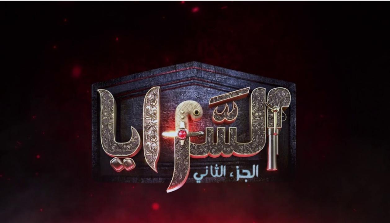 مسلسل السرايا 2 الحلقة 1 الاولى