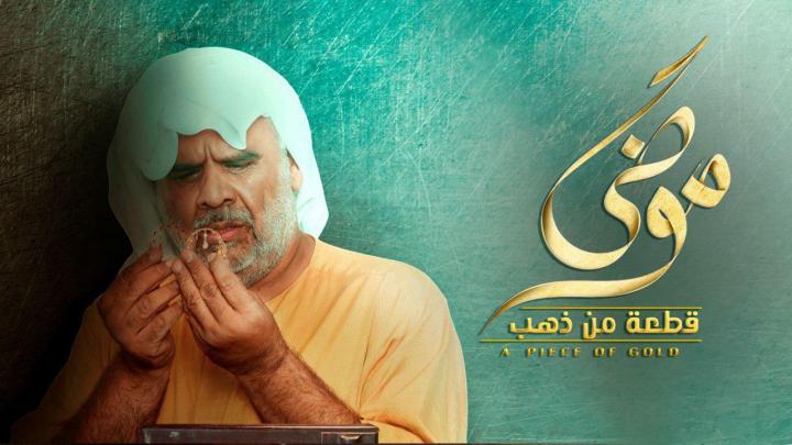 مسلسل موضي قطعة من ذهب الحلقة 30