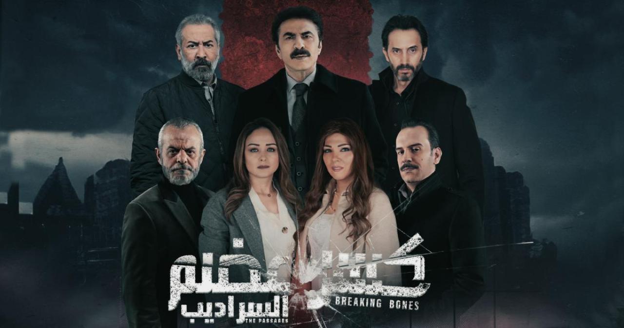 مسلسل كسر عضم 2 الموسم الثاني