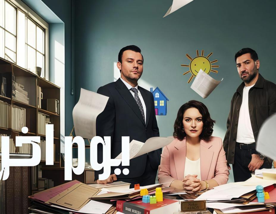مسلسل يوم اخر مدبلج