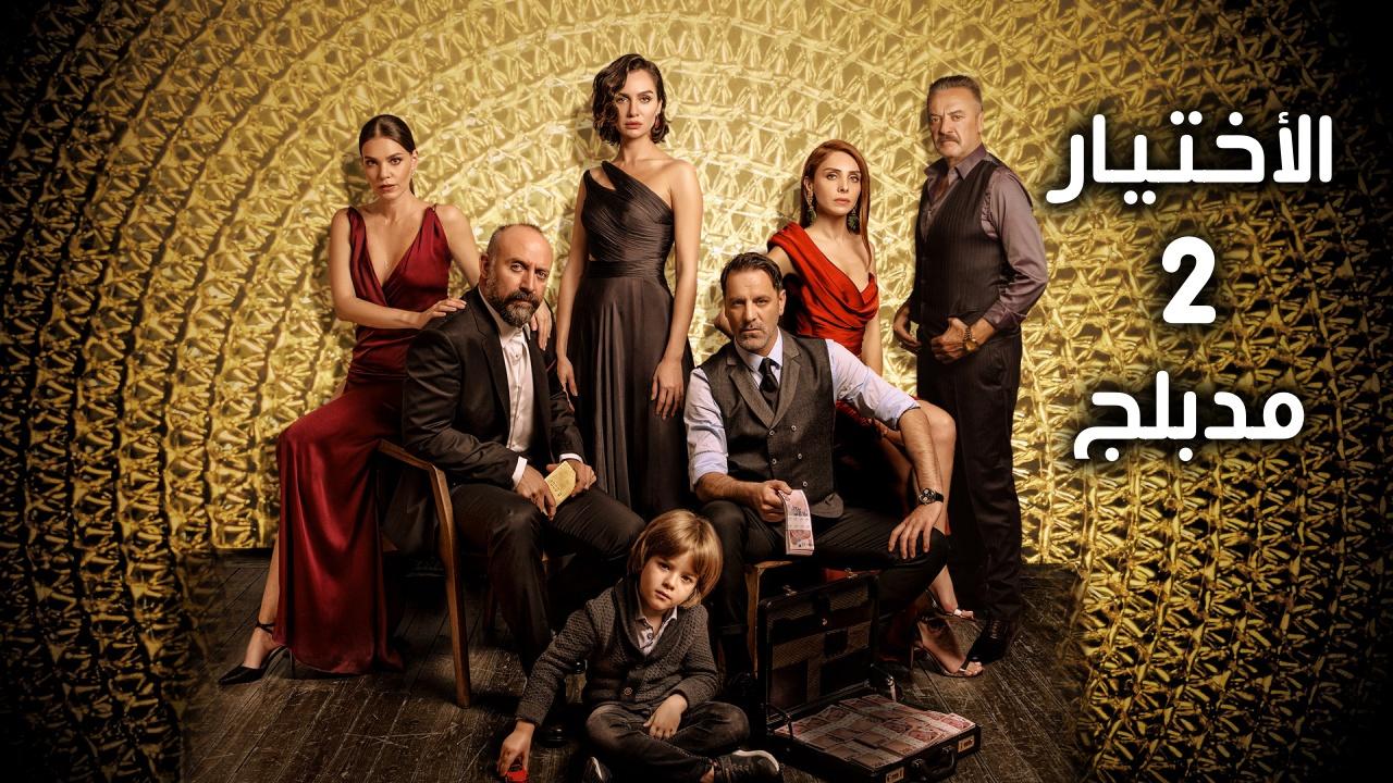 مسلسل الاختيار الموسم الثانى الحلقة 29 مدبلجة