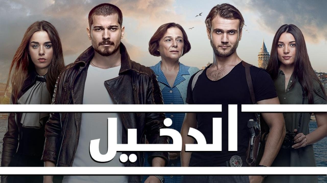 مسلسل الدخيل الموسم الثالث الحلقة 35 مدبلجة