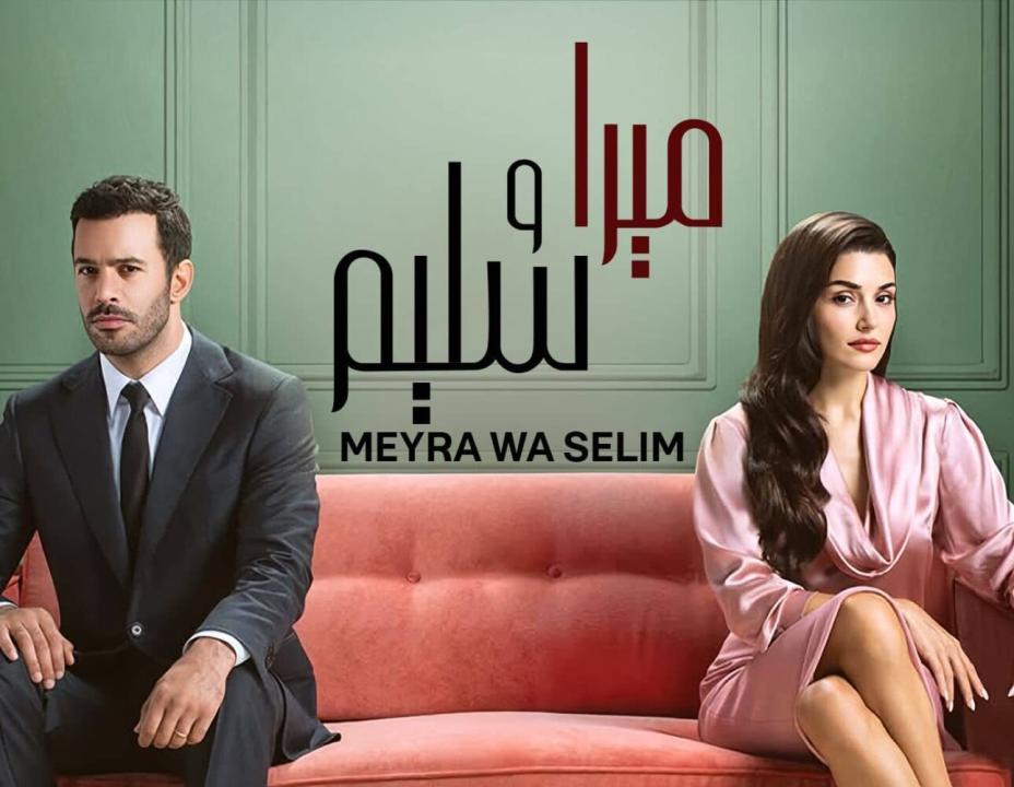 مسلسل ميرا وسليم مدبلج