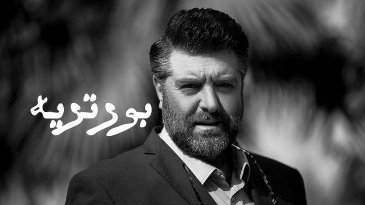 مسلسل بورتريه الحلقة 18 الثامنة عشر HD