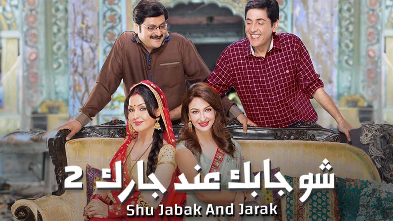 مسلسل شو جابك عند جارك 2 الحلقة 5 مدبلجة