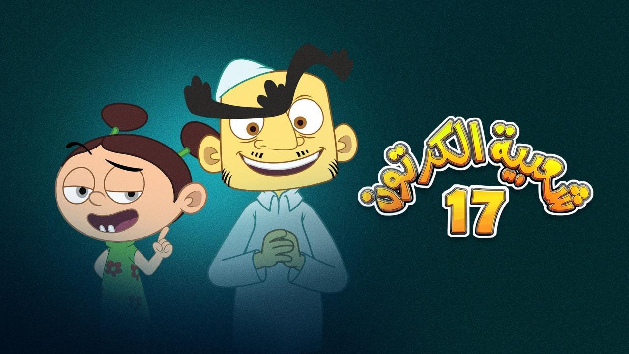 مسلسل شعبية الكرتون 17 الحلقة 2 الثانية
