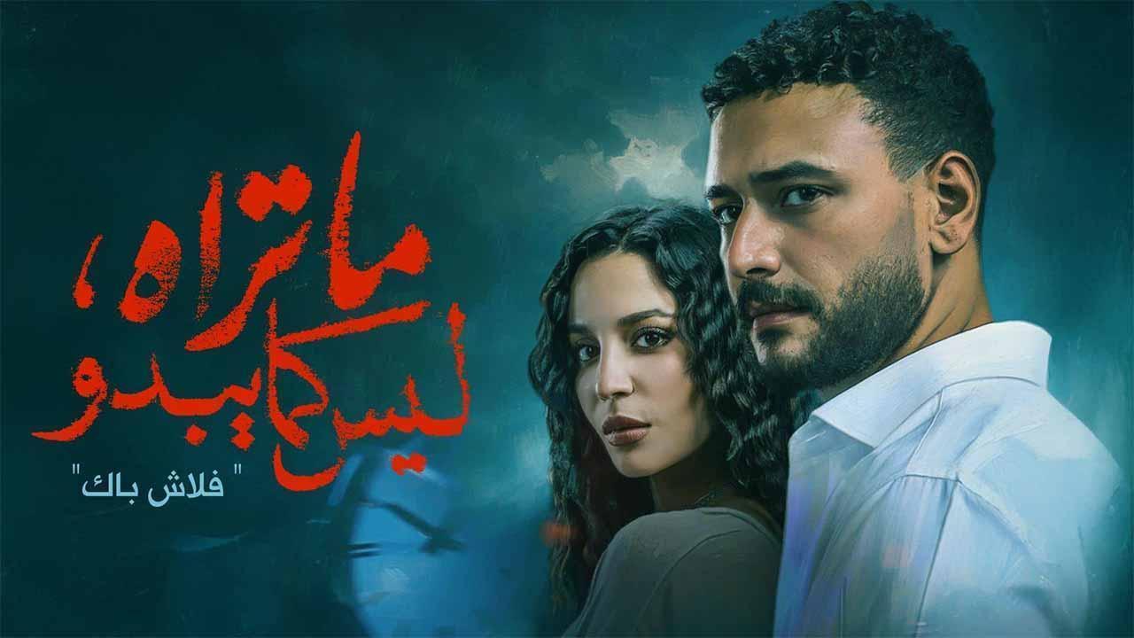 مسلسل ما تراه ليس كما يبدو (فلاش باك) الحلقة 5 الخامسة