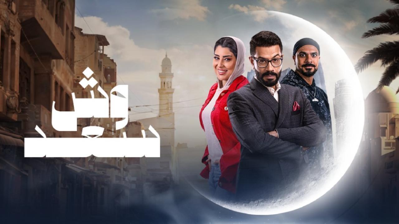 مسلسل وش سعد الحلقة 27 السابعة والعشرون