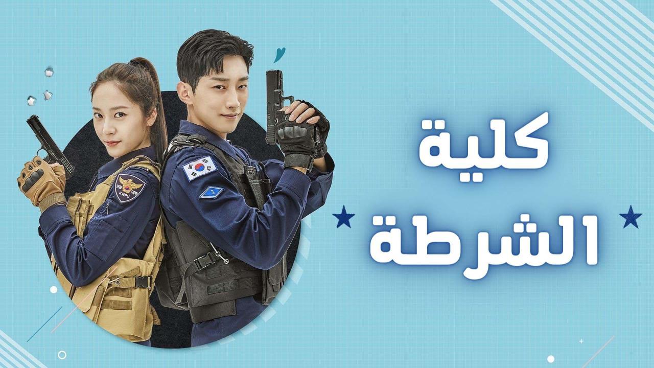 مسلسل كلية الشرطة الحلقة 22 الثانية و العشرون مترجمة