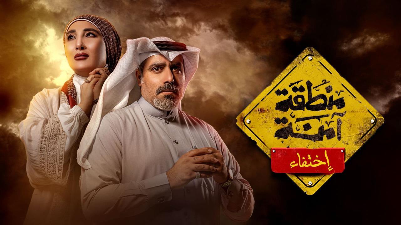 مسلسل منطقة امنة - اختفاء الحلقة 6 السادسة