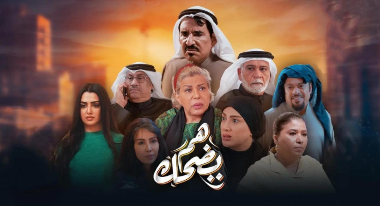 مسلسل هم يضحك الحلقة 30 الثلاثون والاخيرة