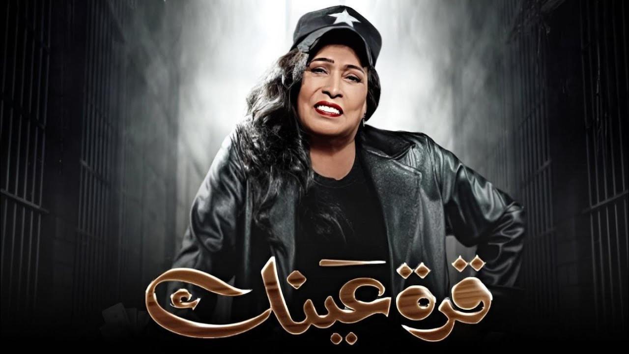 مسلسل قرة عينك الحلقة 1 الاولى