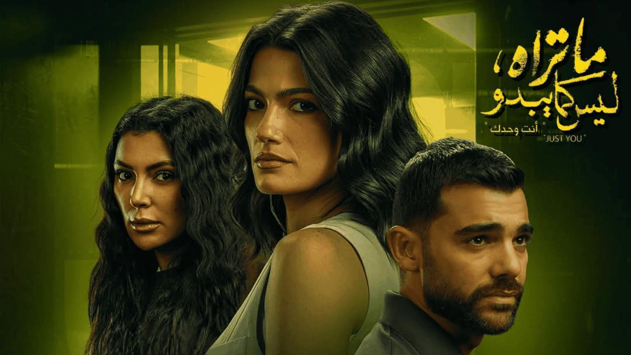 مسلسل ما تراه ليس كما يبدو (انت وحدك) الحلقة 13 الثالثة عشر