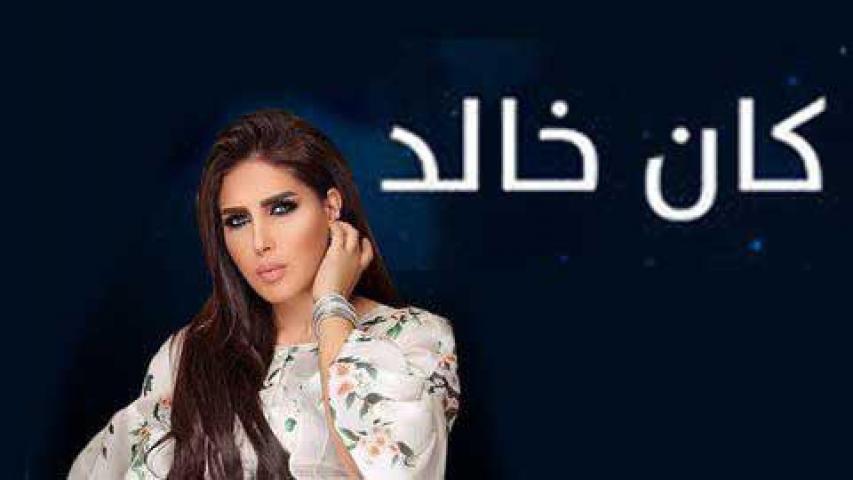 كان خالد الحلقة 12