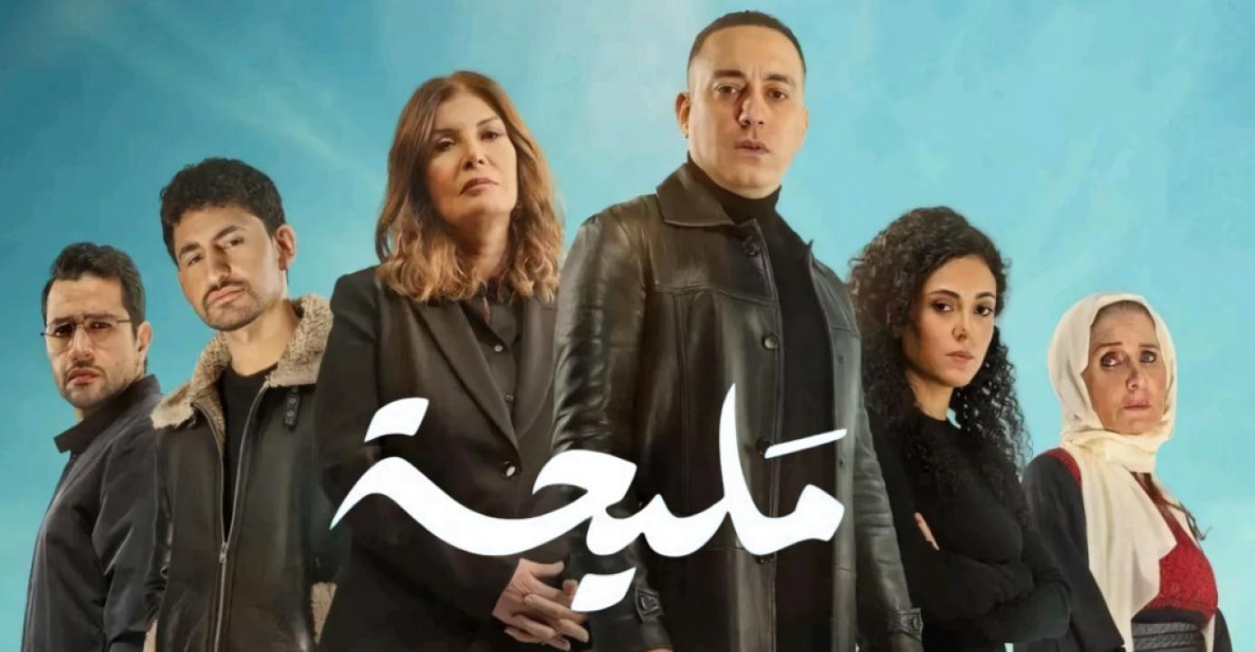 مسلسل مليحة