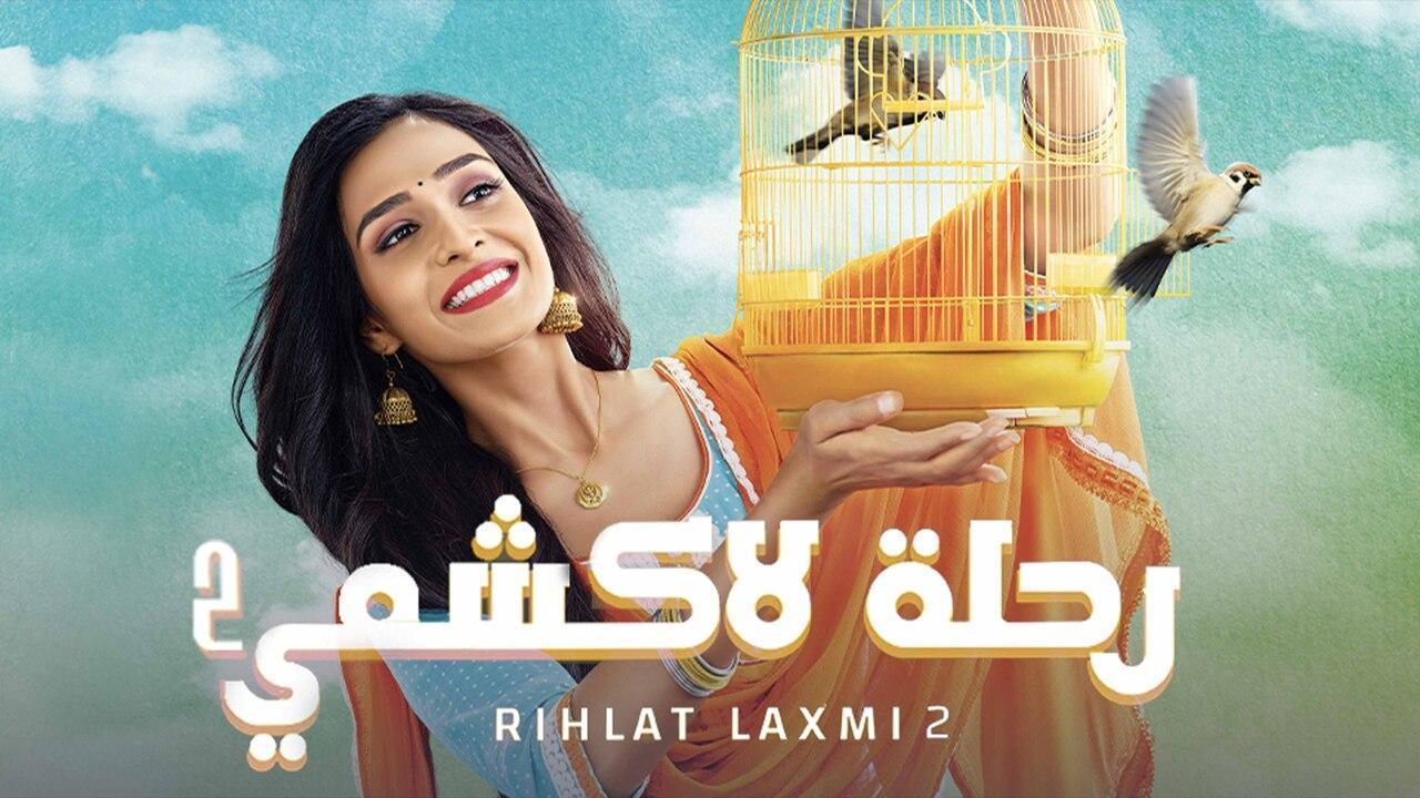 مسلسل رحلة لاكشمي 2 الحلقة 31 مدبلجة