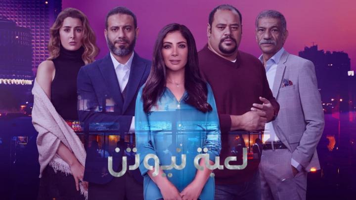 مسلسل لعبة نيوتن الحلقة 12 الثانية عشر HD