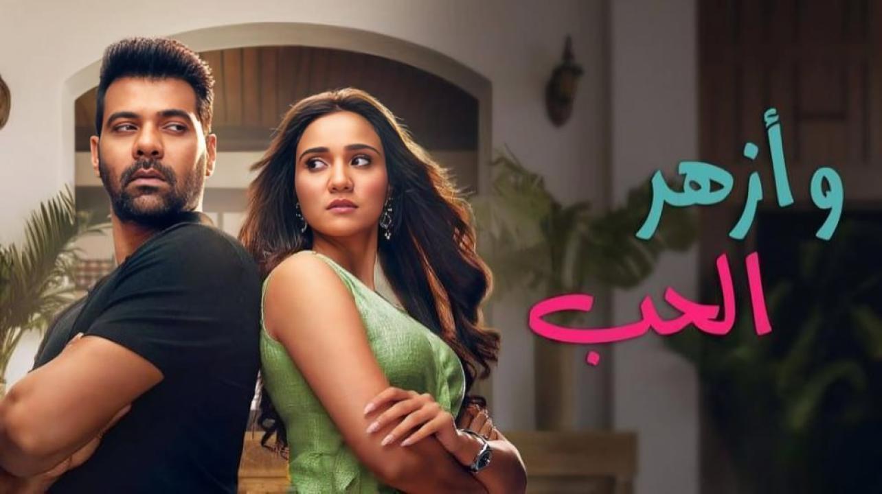 مسلسل وازهر الحب  الحلقة 34 مدبلجة