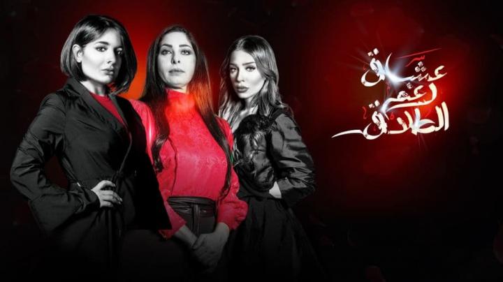 مسلسل عشاق رغم الطلاق الحلقة 14 اون لاين