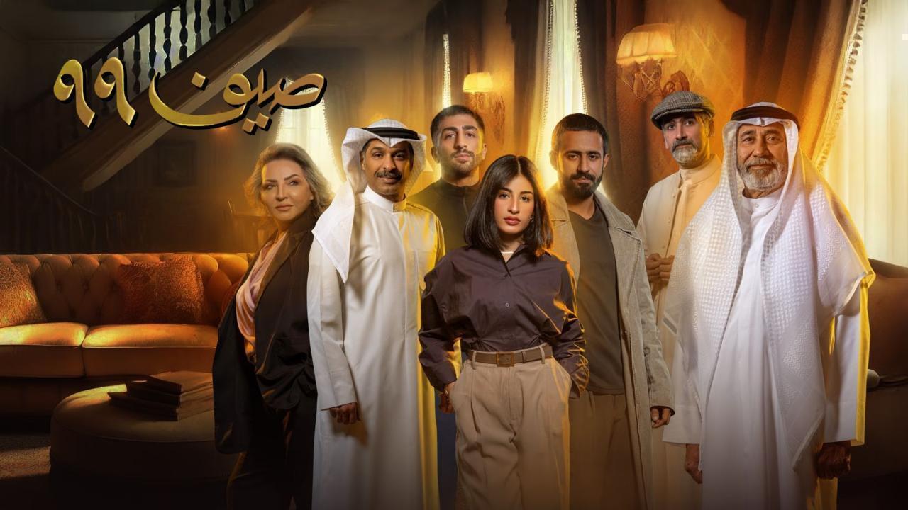 مسلسل صيف 99 الحلقة 18 الثامنة عشر