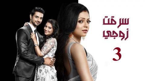 مسلسل سرقت زوجى الجزء الثانى الحلقة 27 السابعة والعشرون