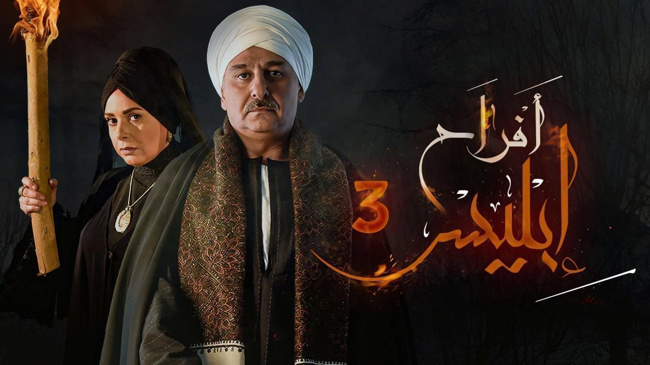 مسلسل  افراح ابليس 3 الحلقة 9 التاسعة