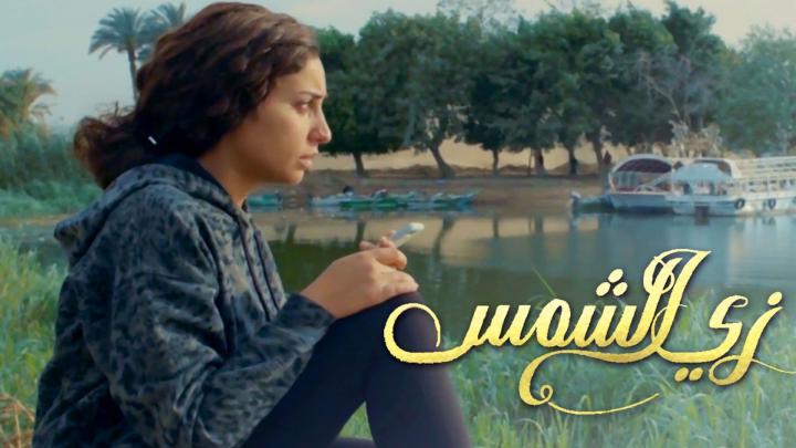 مسلسل زي الشمس الحلقة 2 كاملة