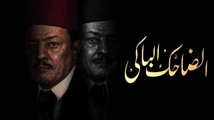 مسلسل الضاحك الباكي الحلقة 1 الاولى
