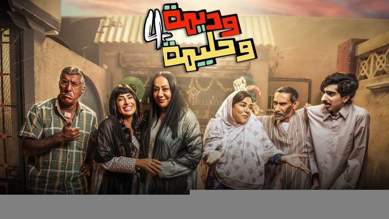 مسلسل وديمة وحليمة 4 الحلقة 10 العاشرة