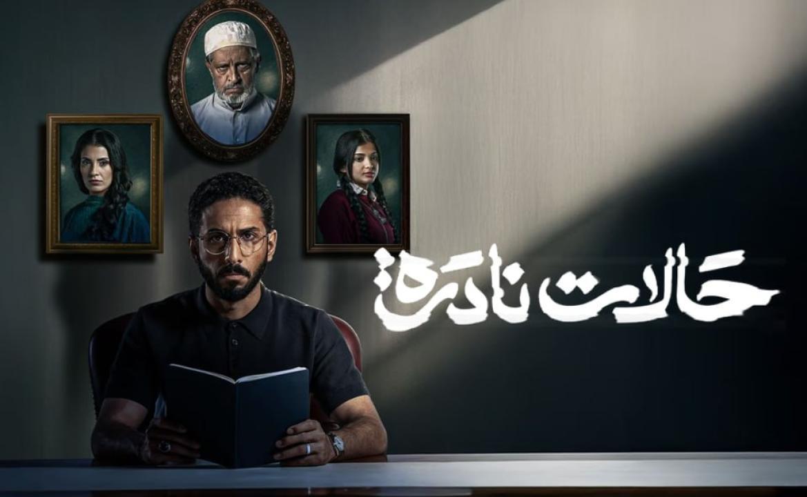 مسلسل حالات نادرة الحلقة 3 الثالثة