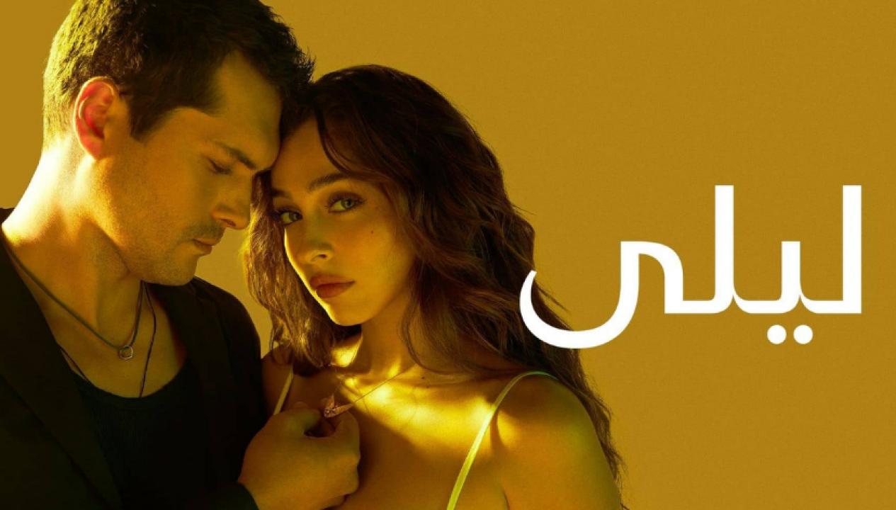مسلسل ليلى الحلقة 143 مدبلجة