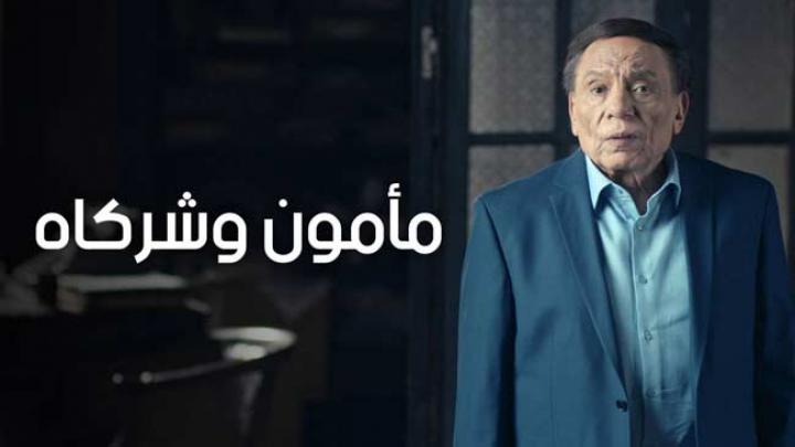 مسلسل مامون وشركاه الحلقة 29 كاملة