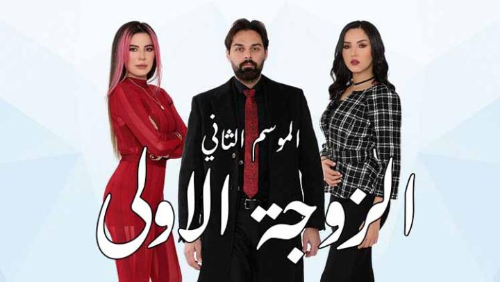 مسلسل الزوجة الاولى 2 الجزء الثاني الحلقة 38 والأخيرة