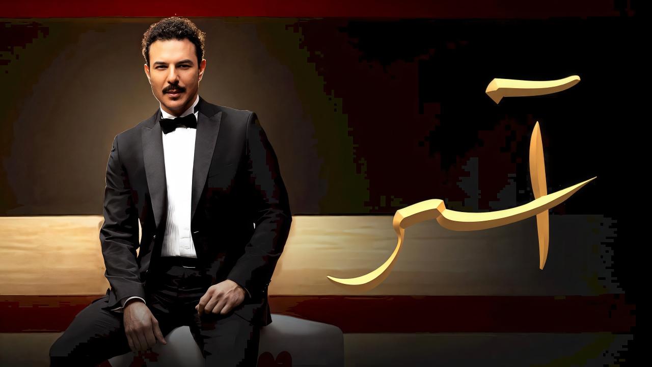 مسلسل اسر